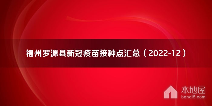 福州罗源县新冠疫苗接种点汇总（2022-12）