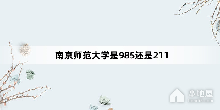 南京师范大学是985还是211