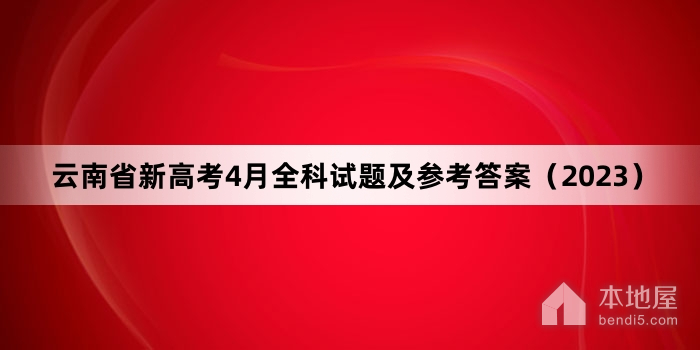 云南省新高考4月全科试题及参考答案（2023）