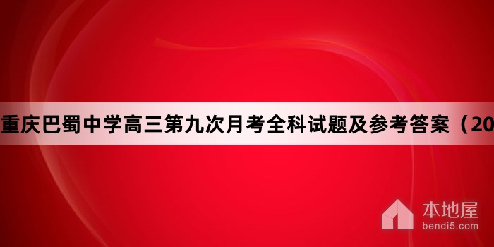 重庆巴蜀中学高三第九次月考全科试题及参考答案（2023）
