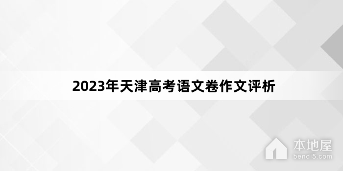 2023年天津高考语文卷作文评析
