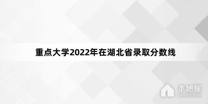 重点大学2022年在湖北省录取分数线