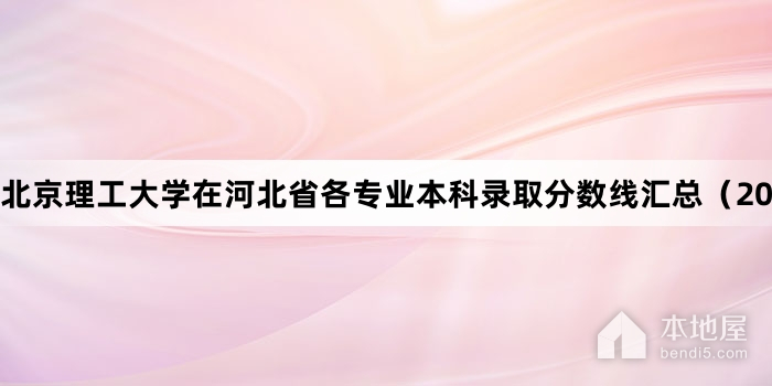 北京理工大学在河北省各专业本科录取分数线汇总（2022）