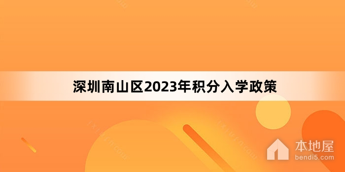 深圳南山区2023年积分入学政策