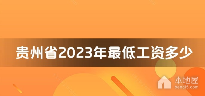 贵州省2023年最低工资多少