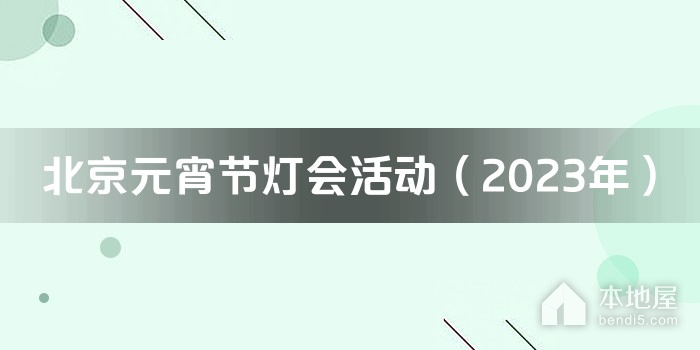 北京元宵节灯会活动（2023年）