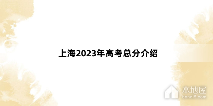 上海2023年高考总分介绍