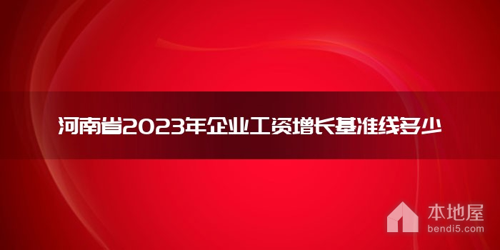 河南省2023年企业工资增长基准线多少