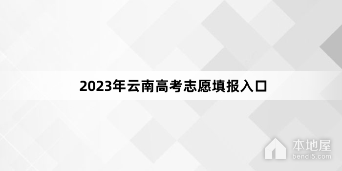 2023年云南高考志愿填报入口
