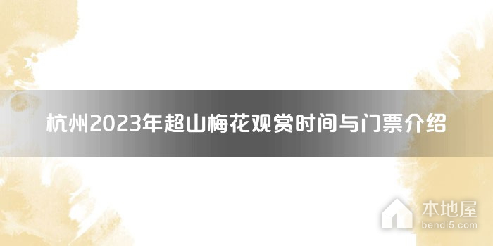 杭州2023年超山梅花观赏时间与门票介绍