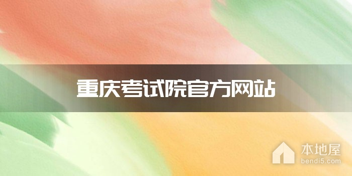 重庆考试院官方网站