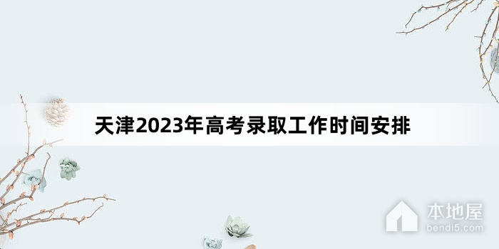 天津2023年高考录取工作时间安排