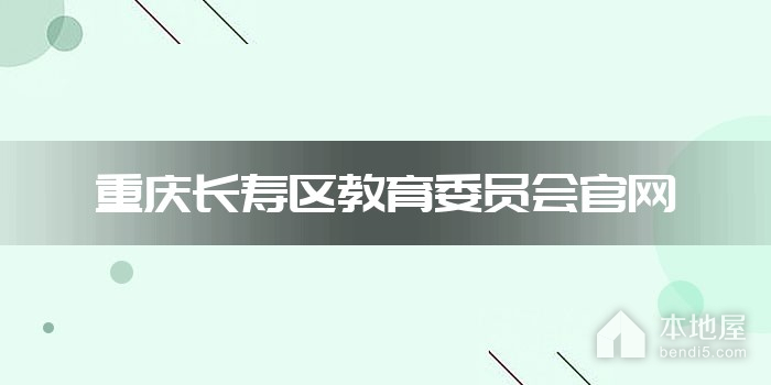 重庆长寿区教育委员会官网