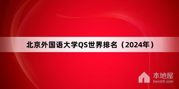 北京外国语大学QS世界排名（2024年）