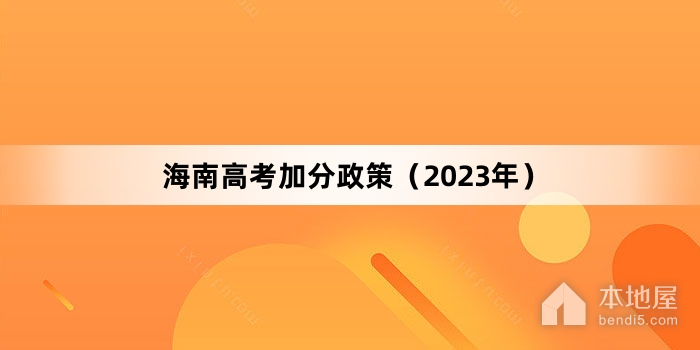 海南高考加分政策（2023年）
