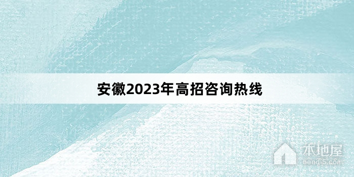 安徽2023年高招咨询热线