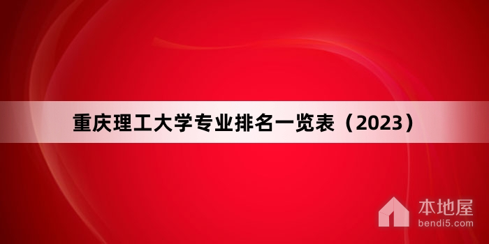 重庆理工大学专业排名一览表（2023）