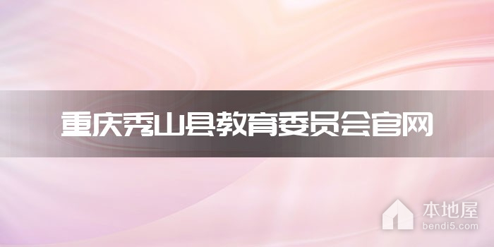 重庆秀山县教育委员会官网