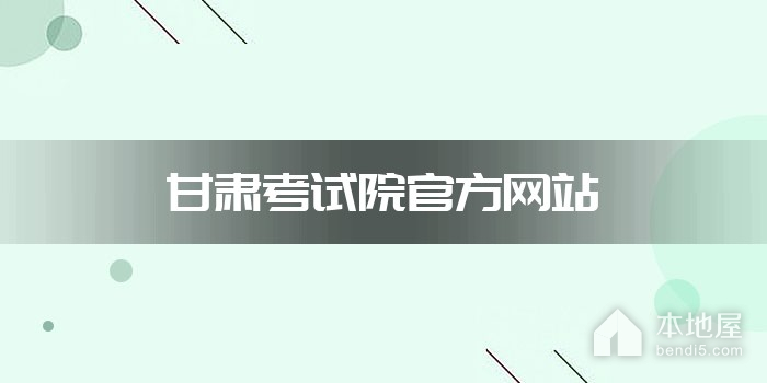 甘肃考试院官方网站