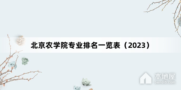 北京农学院专业排名一览表（2023）