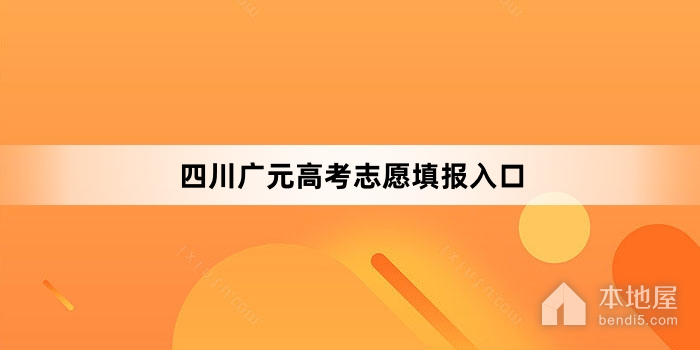 四川广元高考志愿填报入口
