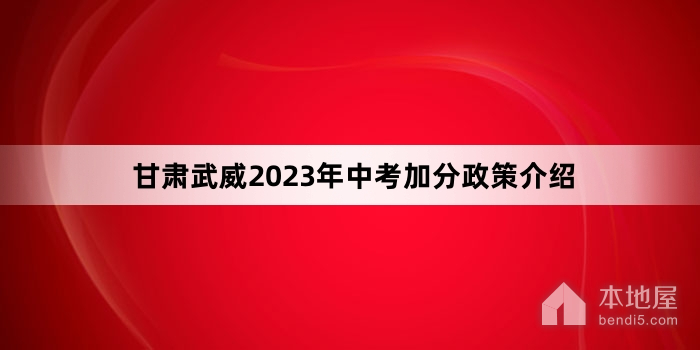 甘肃武威2023年中考加分政策介绍