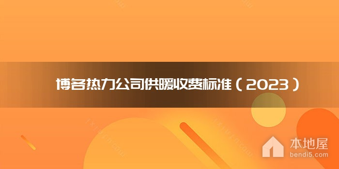 淄博各热力公司供暖收费标准（2023）