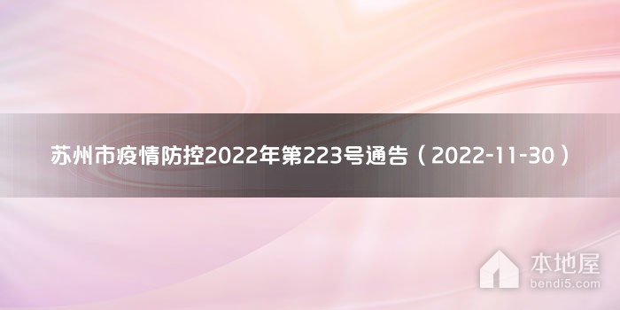 苏州市疫情防控2022年第223号通告（2022-11-30）
