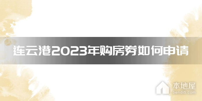 连云港2023年购房券如何申请