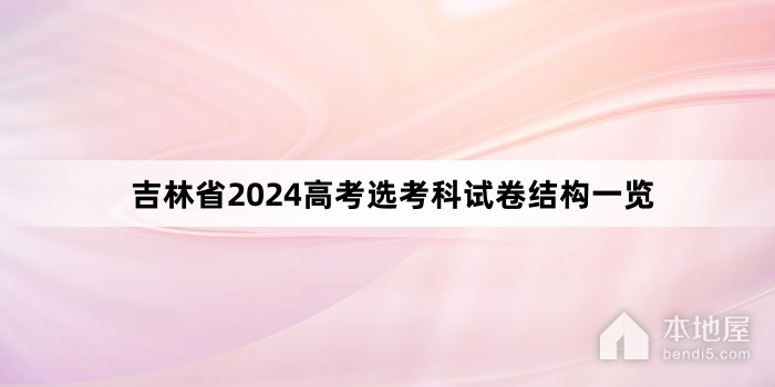 吉林省2024高考选考科试卷结构一览