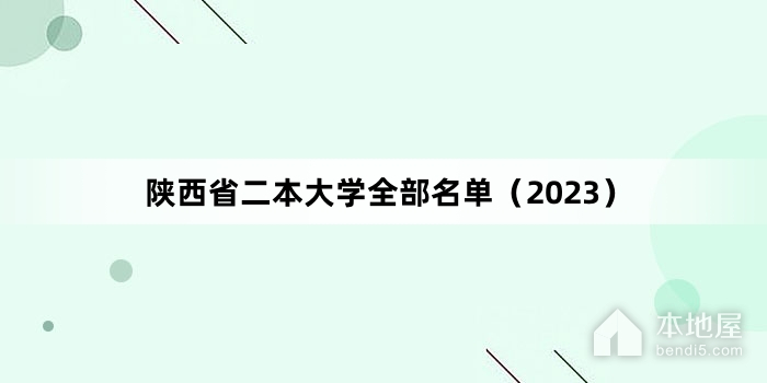 陕西省二本大学全部名单（2023）
