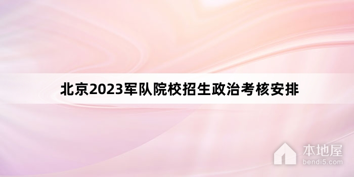 北京2023军队院校招生政治考核安排
