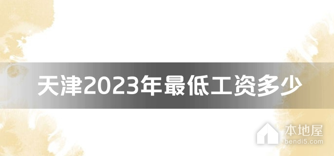 天津2023年最低工资多少