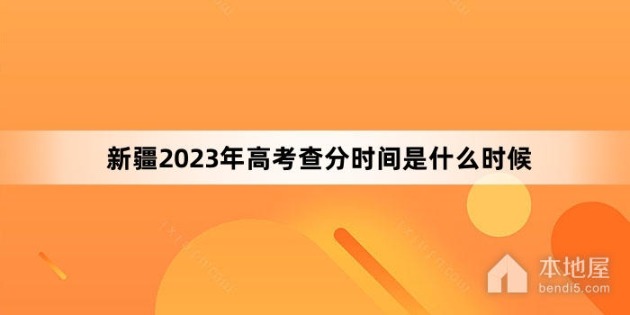 新疆2023年高考查分时间是什么时候