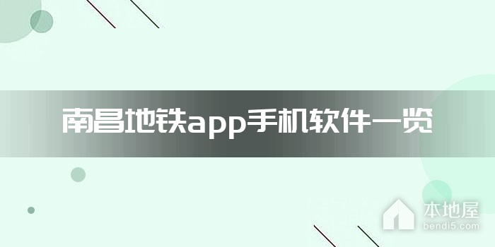 南昌地铁app手机软件一览