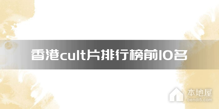 香港十大cult片