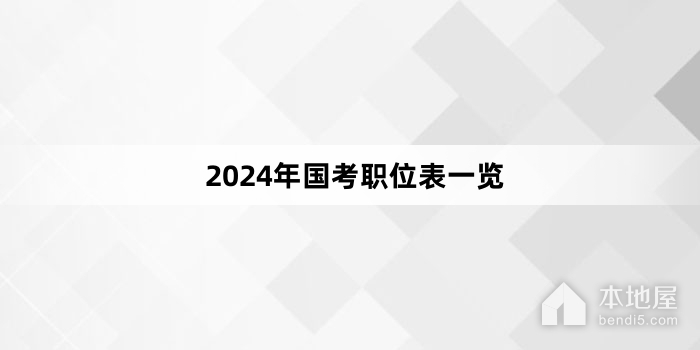2024年国考职位表一览
