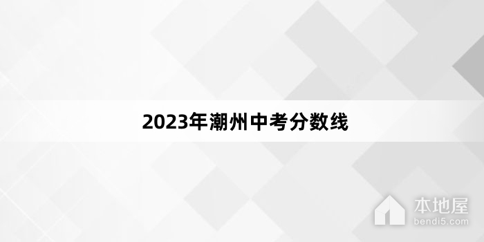 2023年潮州中考分数线