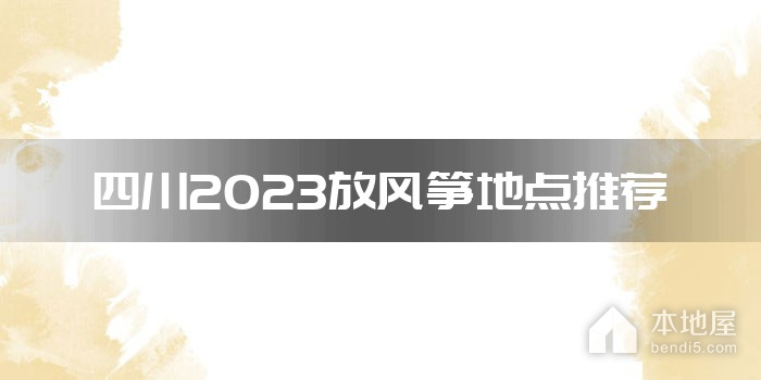 四川2023放风筝地点推荐
