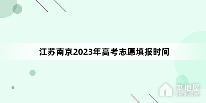 江苏南京2023年高考志愿填报时间