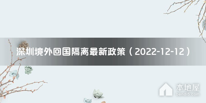 深圳境外回国隔离最新政策（2022-12-12）