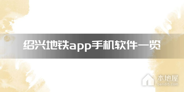 绍兴地铁app手机软件一览