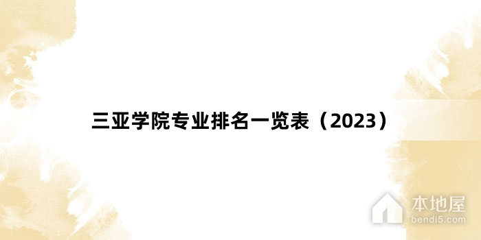 三亚学院专业排名一览表（2023）