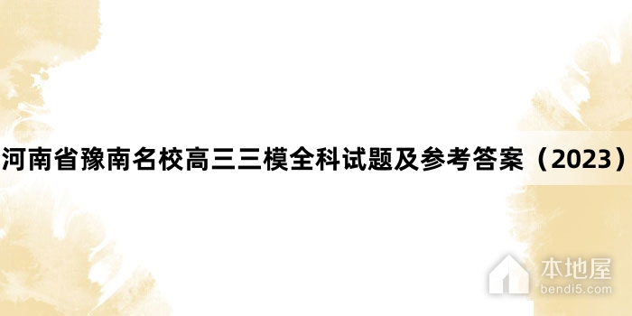 河南省豫南名校高三三模全科试题及参考答案（2023）