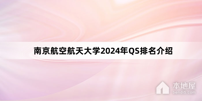 南京航空航天大学2024年QS排名介绍