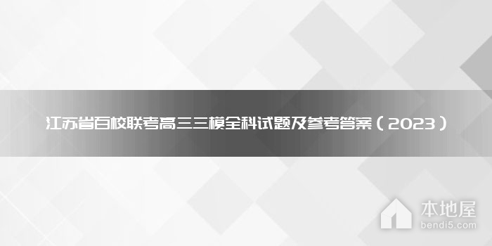 江苏省百校联考高三三模全科试题及参考答案（2023）