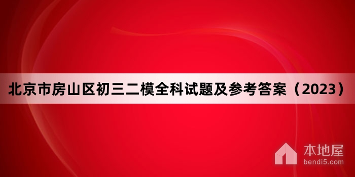 北京市房山区初三二模全科试题及参考答案（2023）