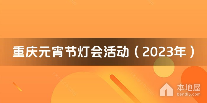 重庆元宵节灯会活动（2023年）