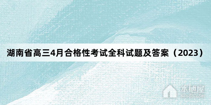 湖南省高三4月合格性考试全科试题及答案（2023）