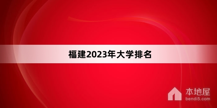 福建2023年大学排名